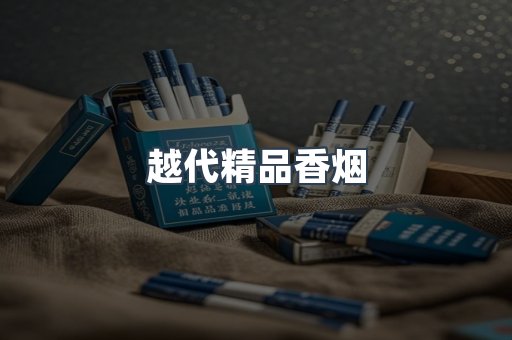 越南香烟系列