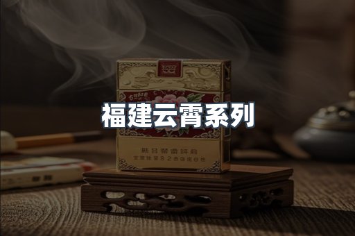 云霄香烟批发